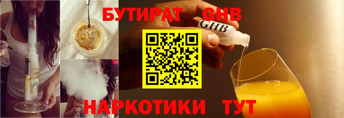 БУТИРАТ GHB Ивантеевка
