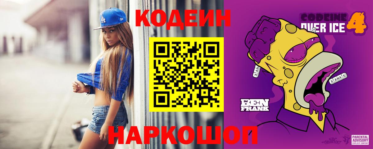 Codein Purple Drank  Вход с VPN  Ивантеевка 